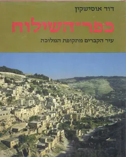 כפר-השילוח