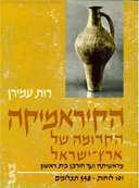 הקיראמיקה (הקרמיקה) הקדומה של ארץ-ישראל 