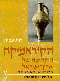 הקיראמיקה (הקרמיקה) הקדומה של ארץ-ישראל 