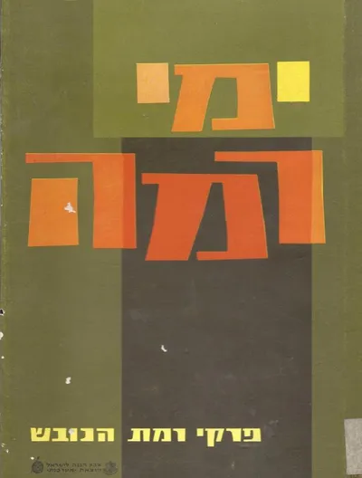ימי רמה : פרקי רמת הכובש