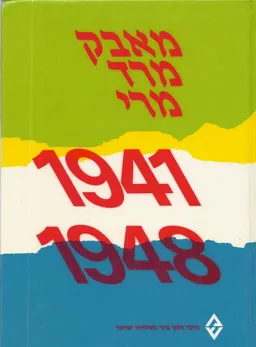 מאבק מרד מרי
