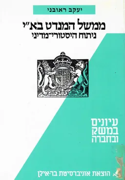 ממשל המנדט בא"י 1920-1948