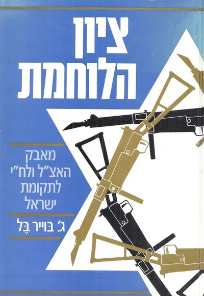 ציון הלוחמת : מאבק האצ"ל ולח"י לתקומת ישראל