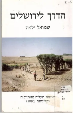 הדרך לירושלים