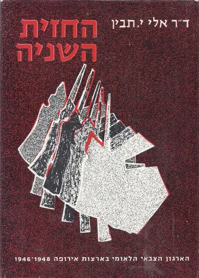 החזית השניה : הארגון הצבאי הלאומי בארצות אירופה 1946-1948
