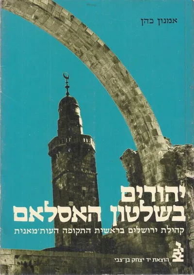 יהודים בשלטון האסלאם : קהילת ירושלים בראשית בתקופה העות'מנית