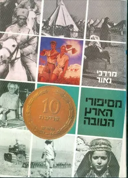 עטיפת הספר מסיפורי הארץ הטובה מאת מרדכי נאור