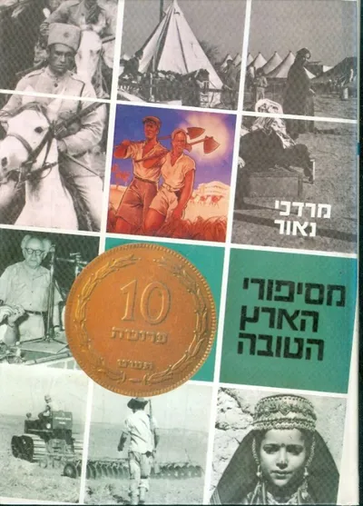 מסיפורי הארץ הטובה : ארץ ישראל וישראל בשנים 1900-1960