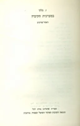 במערכות הקיבוץ
