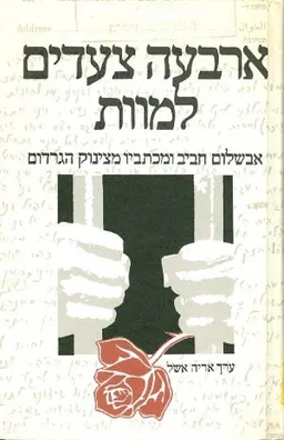 ארבעה צעדים למוות