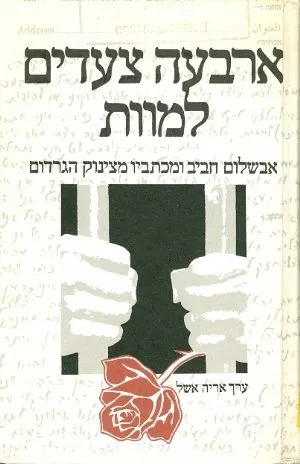 ארבעה צעדים למוות : אבשלום חביב ומכתביו מצינוק הגרדום