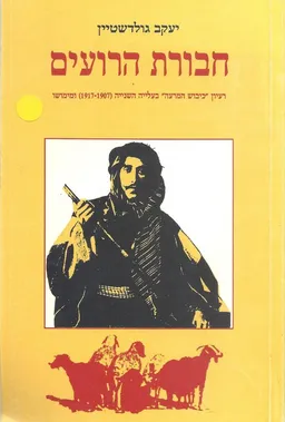 חבורת הרועים