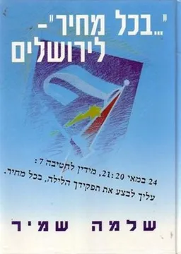 בכל מחיר לירושלים