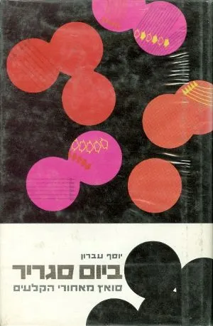 ביום סגריר : סואץ מאחורי הקלעים