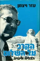 הקרב על השלום