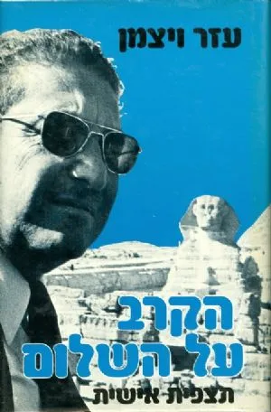 הקרב על השלום : תצפית אישית