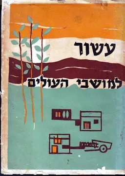 עשור למושבי העולים : קובץ