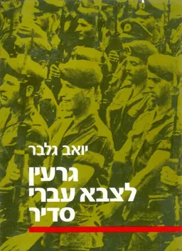 עטיפת הספר גרעין לצבא עברי סדיר  מאת יואב גלבר
