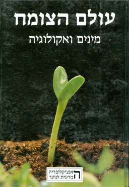 עולם הצומח: מינים ואקולוגיה