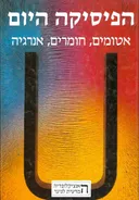 הפיסיקה היום: אטומים, חומרים, אנרגיה