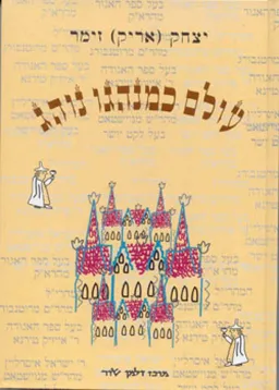 עולם כמנהגו נוהג