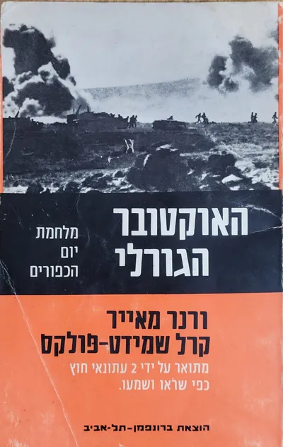 האוקטובר הגורלי : שבעה עשר ימי מלחמה על ישראל