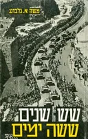 שש שנים-ששה ימים : מקורותיה וקורותיה של מלחמת ששת