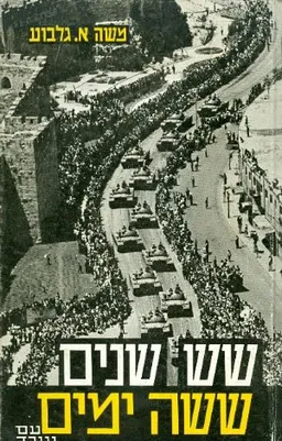 שש שנים-ששה ימים : מקורותיה וקורותיה של מלחמת ששת