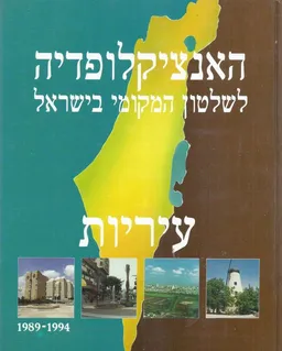 האנציקלופדיה לשלטון המקומי בישראל