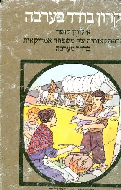 קרון בודד בערבה : הרפתקאותיה של משפחה אמריקאית בדרך מערבה