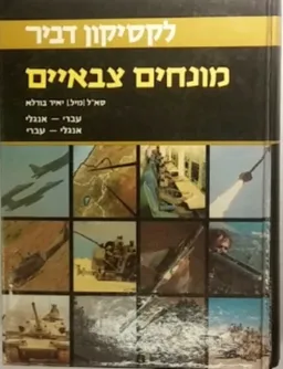 לקסיקון דביר - מונחים צבאיים