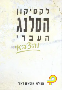 לקסיקון הסלנג העברי והצבאי