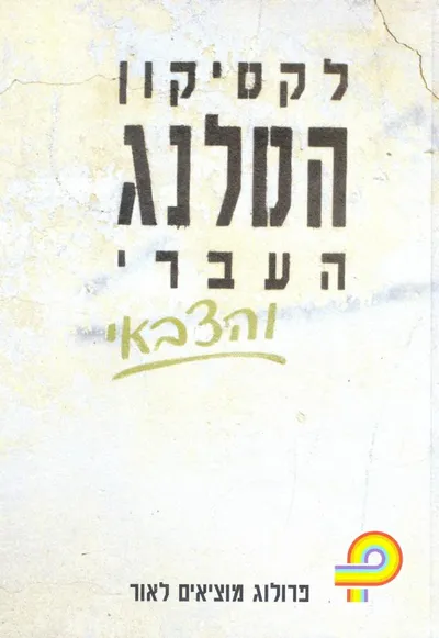 לקסיקון הסלנג העברי והצבאי