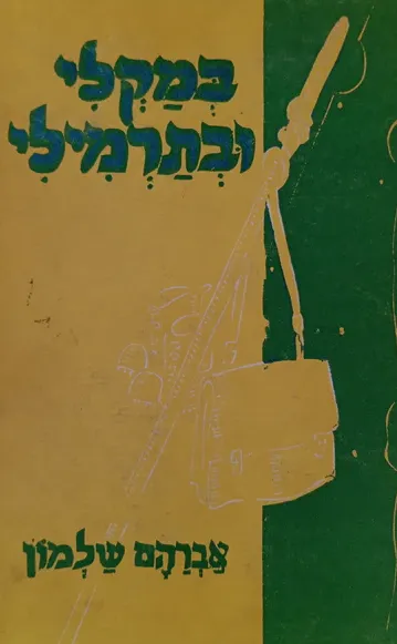 במקלי ובתרמילי : ספורי מסעות והרפתקאות ברחבי הארץ