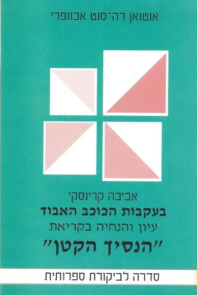 בעקבות הכוכב האבוד : עיון והנחיה בקריאת הנסיך הקטן מאת אנטואן דה סנט אכזופרי