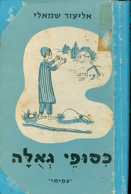 עטיפת הספר כסופי גאלה: ספורים מאת אליעזר שמאלי