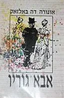 אבא גוריו (1992)