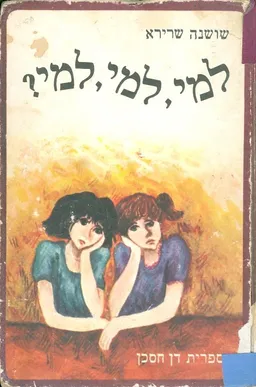 למי, למי, למי