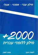 מילון ללומדי עברית [עברי-אמהרי-אנגלי]