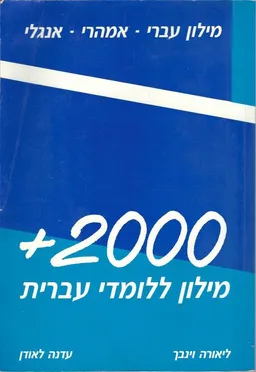 מילון ללומדי עברית [עברי-אמהרי-אנגלי]