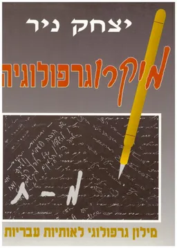 מיקרוגרפולוגיה / שני הכרכים