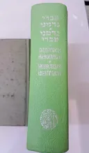 מילון כיס | עברי-גרמני / גרמני-עברי (1971)
