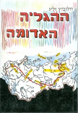 ההגליה האדומה : זכרונות על הגליית יהודי ליטא לסין