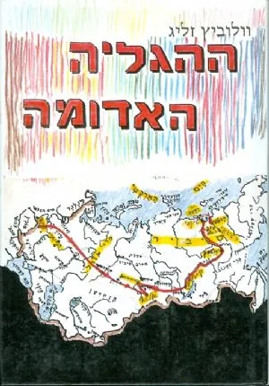 ההגליה האדומה : זכרונות על הגליית יהודי ליטא לסיביר בשנת 1941