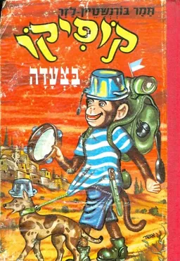 קופיקו בצעדה