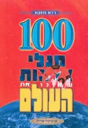 100 מגלי ארצות ששינו את העולם : אנציקלופדיה