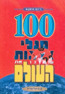 100 מגלי ארצות ששינו את העולם : אנציקלופדיה