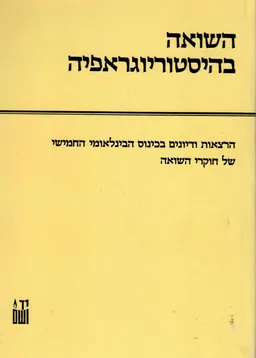 השואה בהיסטוריוגראפיה