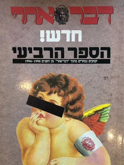 דבר אחר