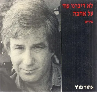 לא דיברנו עוד על אהבה : שירים